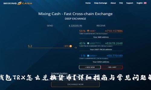 TP钱包TRX怎么兑换货币？详细指南与常见问题解答