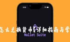 TP钱包TRX怎么兑换货币？详