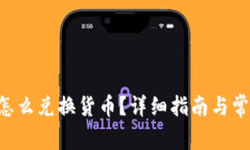 TP钱包TRX怎么兑换货币？详细指南与常见问题解答