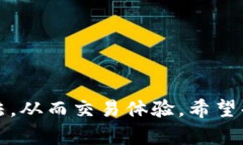   如何排解TP钱包买币时的“打包中”问题 / 

 guanjianci TP钱包, 买币, 打包中, 数字货币, 区块链 /guanjianci 

引言
随着数字货币的崛起，越来越多人开始使用加密钱包进行交易。而在这些钱包中，TP钱包因其便捷性和安全性而广受欢迎。然而，在使用TP钱包进行买币时，一些用户可能会遇到“打包中”的问题。这通常意味着交易尚未被矿工确认，导致用户无法进行后续操作。本文将详细探讨这一问题的原因、解决方案以及相关的技巧，以帮助用户更好地使用TP钱包进行数字货币的交易。

TP钱包简介
TP钱包是一个支持多种数字货币交易和存储的数字钱包，帮助用户安全地管理和交易他们的加密资产。它不仅支持常见的主流货币，如比特币、以太坊等，还允许用户存储各类ERC20代币，提供了极大的灵活性和便利性。
TP钱包有多种功能，包括但不限于：资产管理、交易功能、代币交换、DApp访问和个性化设置。其操作界面简单直观，即使对于初学者也非常友好。但在交易中，尤其是买币时，可能会面临一些技术性问题，如“打包中”等，了解这些问题的根源和解决办法是非常必要的。

“打包中”的常见原因
在TP钱包进行交易时，您可能会注意到“打包中”的状态。这通常是因为交易尚未被网络确认，可能存在以下几个原因：
ul
listrong网络拥堵/strong：当某一时刻有大量用户同时发起交易时，区块链网络负载增加，矿工处理交易的时间延长，这就造成了交易打包的延迟。/li
listrong交易费用不足/strong：每笔交易需要支付一定的矿工费用，若用户设置的费用过低，矿工可能优先处理更高费用的交易，导致您的交易长时间处于待处理状态。/li
listrong区块链性能问题/strong：不同区块链的性能与处理能力有所不同，例如以太坊在网络拥堵时确认交易可能较慢，这就可能影响到TP钱包的买币操作。/li
/ul

如何解决“打包中”问题
针对“打包中”问题，用户可以采取以下几种解决方案：
ul
listrong提高矿工费用/strong：首次交易时要注意设置合适的矿工费用。可以参考一些区块链交易费计算器，选择合适的费用。这将提升交易被快速处理的优先级。/li
listrong等待网络恢复/strong：若您发现网络拥堵，可以选择暂停交易，待网络恢复正常后再进行。这需要一些耐心，但可以减少由于设置不足导致的交易延误。/li
listrong检查交易状态/strong：使用区块链浏览器（例如Etherscan）检查交易状态以确认交易是否被打包。如果确认交易正在处理，耐心等待，否则可以考虑进行重发。/li
/ul

如何TP钱包的使用体验
为了避免在未来再遭遇“打包中”的问题，用户在使用TP钱包时可以参考以下使用体验的建议：
ul
listrong了解交易时段/strong：在不同时间段内，网络的拥堵程度会有所不同。通常在周末和重大新闻发布期间网络交易较易拥堵，因此合理安排交易时间也很重要。/li
listrong及时更新钱包应用/strong：确保您的TP钱包是最新版本。第三方应用更新通常会性能，改善交易速度等。/li
listrong学习基本的区块链知识/strong：了解区块链的基本原理和工作机制，将让用户更好地判断并自身操作。/li
/ul

相关问题探讨

1. 什么是交易确认？为何需要确认？
在区块链交易中，交易确认是指矿工在区块链上将一笔交易纳入区块并进行验证的过程。确认的数量通常与交易的安全程度成正比。对于用户而言，确认的交易意味着交易已经被网络确认，资金已成功转移，用户不会再面临重复交易或资金损失的问题。
通常交易会经历多个确认环节。比特币网络通常要求6个确认才能被认为是最终确认，而以太坊网络的确认需求相对较低，一般在12个确认以内。但不同的区块链对确认的需求不同。
交易会被矿工加入区块进行处理，区块的形成速度与当前网络的工作量、矿工的竞价策略以及设定的矿工费紧密相关。如果矿工费用设置较低，可能会导致交易长时间没有被处理，从而无法得到确认。
为了提高交易的安全性，往往建议用户设置足够的矿工费用并关注网络状态，以促进快速确认。

2. 是否可以取消处于“打包中”的交易？
在区块链中，一旦交易被广播至网络，撤回或取消交易的能力是有限的。若一笔交易在“打包中”状态，用户可以尝试进行重发，使用相同的交易密钥，并设置更高的费用，以吸引矿工优先处理新的交易。
一些钱包工具也提供了“交易替代”功能，用户可借助此功能以更高费用的替代交易覆盖原先未处理的交易。然而，是否能成功替换，还是取决于原交易的状态和矿工的决策。
整体来说，在交易未确认前，最佳的应对策略仍然是等待和观察。同时，用户也应在交易前充分了解区块链交易的特性，以减少不必要的困扰。

3. 影响交易确认时间的因素有哪些？
交易确认时间主要受多个因素影响，具体包括：
ul
listrong网络拥堵程度/strong：高交易需求时，网络可能产生拥堵，因此交易所需的确认时间会增加。/li
listrong矿工费设置/strong：用户设定的矿工费用高低直接影响交易的优先级，高费用的交易更可能被矿工优先打包确认。/li
listrong区块生成时间/strong：不同区块链的均匀区块生成速度不同，这也影响确认的速度。/li
listrong交易复杂度/strong：相对复杂的交易需要更多的数据处理和验证，因此确认时间也可能相对延长。/li
/ul
了解这些因素，有助于用户更明智地进行交易决策，选择最优的交易方式。

4. TP钱包是否支持所有数字货币的购买？
TP钱包支持多种主流和新兴数字货币的交易，却并不支持所有加密货币。其支持的货币种类主要包括比特币、以太坊、波场、以及大量的ERC20代币。用户在使用TP钱包前，应先确认想要交易的数字货币是否在支持范围内。
此外，针对一些新兴或小众的数字货币，其交易流动性和市场接受程度可能较低，导致钱包在支持时会有延迟。因此，建议用户在进行交易前了解所选货币的市场情况，以及TP钱包的实时更新。在钱包没有更新前，用户也可以通过不同平台购买想要的代币。因此，用户要灵活应用多种交易工具以确保顺利开展交易。

5. 使用TP钱包的安全注意事项
使用TP钱包需要注意多个安全事项，以减少资金风险：
ul
listrong备份助记词/strong：在创建钱包时，一定要保存好助记词和私钥，这是恢复钱包的关键。/li
listrong定期更新钱包/strong：保持TP钱包更新，利用新版本增强的安全与稳定性。/li
listrong小心网络钓鱼/strong：防范钓鱼网站，通过官方网站或官方渠道进行下载和访问。/li
listrong双重身份验证/strong：如果TP钱包支持安全措施如两步验证，务必启用这个功能，增加额外保护。/li
/ul
安全使用，合理交易，能够为用户提供更加美好的数字货币投资体验。

结语
数字货币的交易虽充满机遇，但也充满挑战。“打包中”问题是用户在使用TP钱包时可能遇到的常见障碍。通过上述分析和建议，用户可以更好地理解这一问题的成因及解决办法，从而交易体验。希望每位用户都能够安全、顺利地参与到数字货币的世界中，实现自己的投资目标。