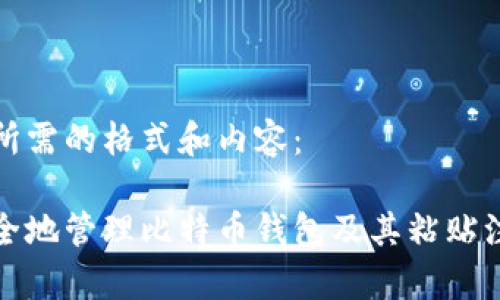 以下是所需的格式和内容：

如何安全地管理比特币钱包及其粘贴注意事项