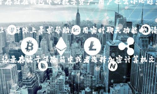   如何解决TP钱包无法登录的问题？ / 
 guanjianci TP钱包, 钱包登录, 区块链, 数字货币, 解决方案 /guanjianci 

在区块链和数字货币日益盛行的今天，TP钱包作为一种广受欢迎的数字资产管理工具，受到越来越多用户的青睐。然而，近期有不少用户反映出现了无法登录TP钱包的情况。这种情况可能会让用户感到困惑与焦虑，因为钱包的安全性和可用性直接关乎到用户的资产安全。本文将详细探讨TP钱包无法登录的问题及其解决方案，帮助用户更好地管理他们的数字资产。

一、TP钱包登录问题的常见原因
在讨论如何解决TP钱包无法登录的问题之前，我们首先需要了解造成这一情况的常见原因。这些原因可能涵盖技术性问题、网络故障、用户操作失误等多个方面。

1. **网络连接不稳定**：许多用户登录TP钱包时，可能因为网络连接不稳定而无法成功登录。这通常是在网络信号差的环境中或者是Wi-Fi连接不佳的情况下发生的。

2. **钱包版本过旧**：TP钱包也像其他应用一样，需要定期更新以保持最新的功能和安全性。如果用户的TP钱包版本过旧，可能会导致登录失败。

3. **账户被锁定或异常**：如果用户多次输入错误的密码，TP钱包可能会出于安全考虑锁定账户。这种情况下，用户将无法再次尝试登录。

4. **服务器问题**：有时候，TP钱包的服务器可能会出现问题，导致用户无法连接到钱包。这通常是由于系统维护或不可预见的技术故障引起的。

5. **设备兼容性**：某些设备或操作系统可能与TP钱包不兼容，特别是在使用安卓版或iOS设备时。如果设备软件版本过低，用户也可能会面临登录问题。

二、解决TP钱包登录问题的步骤
针对以上提到的常见原因，用户在遇到TP钱包无法登录的情况时，可以通过以下步骤进行排查和解决：

1. **检查网络连接**：首先，用户应确保设备连接到稳定的网络。可以尝试切换Wi-Fi网络，或者使用移动数据进行登录测试。

2. **更新TP钱包**：用户应前往应用商店，检查是否有TP钱包的更新版本。如果有更新，请及时下载并安装，以确保掌握最新的功能和修复。

3. **重置密码**：如果用户怀疑自己输入了错误的密码，可以选择通过“忘记密码”功能重置密码。根据提示输入注册邮箱或手机号码，获取重置密码的链接。

4. **检查服务器状态**：用户可以访问TP钱包的官方社交媒体或技术支持渠道，查看是否有关于服务器维护或故障的相关公告。如果确认是服务器问题，用户可以稍后再尝试登录。

5. **设备调试与兼容性检查**：确保用户的设备操作系统和TP钱包的要求相符合。例如，用户可以尝试在另一台设备上登录自己的账户，看是否出现同样的问题。

三、如何安全使用TP钱包
在解决了登录问题后，用户在使用TP钱包的过程中也应注意安全。以下是一些建议，帮助用户安全地管理自己的数字资产：

1. **保护私钥**：私钥是用户管理数字资产的重要凭证，务必妥善保管，不可随意泄露给他人。用户可以考虑将其存储在离线设备上。

2. **开启双重验证**：如果TP钱包支持双重验证功能，用户应及时开启。这能提供额外的安全保障，防止未授权访问。

3. **定期更新密码**：用户应定期更换TP钱包的密码，并确保密码强度较高，包含字母、数字和符号的组合。

4. **注意网络安全**：避免在公共Wi-Fi环境下登录TP钱包，使用VPN能增加安全性。此外，定时更新设备及应用的安全软件。

5. **警惕钓鱼攻击**：常见的网络钓鱼手段可能诱使用户泄露个人信息，用户应小心识别不明链接及邮件，确保访问的是TP钱包的官方网站。

四、如何联系TP钱包的客服支持
如果用户尝试了上述解决方案但仍无法成功登录TP钱包，可以考虑寻求官方客服的帮助。以下是联系TP钱包客服的步骤：

1. **访问官方网站**：用户可以前往TP钱包的官方网站，查找“客服支持”或“联系我们”的页面，获取最新的联系方式。

2. **通过社交媒体联系支持团队**：许多数字资产平台在社交媒体上设置了账户，用户可以通过这些渠道与支持团队互动，获取帮助。

3. **社区论坛与用户交流群**：用户可以加入TP钱包的社区论坛或用户交流群，向其他用户求助，获取解决方案或建议。

4. **发送邮件**：如果平台提供了客服邮箱，用户可以详细描述问题并发送寻求帮助的邮件。

5. **耐心等待回复**：在联系客服后，请耐心等待回复，正常情况下客服会在24小时内给出反馈。

五、常见的关于TP钱包登录的问题
在讨论TP钱包无法登录的相关内容时，不少用户可能还会有以下问题。以下是针对这五个问题的详细解答：

1. 为什么我的TP钱包总是显示登录错误？
登录错误的原因有很多，最常见的就是输入的账户信息（如邮箱或手机号、密码）不正确。当用户多次输入错误的密码时，系统会自动锁定账户，出于安全考虑，用户需要等待一定时间后再尝试登录。同时，有时候因为网络延迟或者系统故障，也可能导致登录错误。建议用户确认自己的登录信息无误，并在确认网络正常的情况下，再尝试登录。

2. TP钱包的账户是否可以恢复？
如果用户的TP钱包账户由于忘记密码而被锁定，通常可以通过“忘记密码”选项进行密码重置。如果用户丢失了私钥或者助记词，恢复的可能性就比较小，因此用户在创建账户时一定要妥善保存这些信息。确保备份可以在需要时恢复账户，防止由于遗忘或者意外丢失造成资产损失。

3. TP钱包有什么安全措施？
TP钱包在安全性方面做了多重保障，包括密码保护、双重验证、数据加密等。用户在使用TP钱包时，应时刻关注自身安全，定期进行密码更新，并开启双重验证。对于存储在钱包中的数字资产，用户也需小心避免 risky operations ，确保不在不安全的网络环境中进行交易。这些措施可以帮助用户更安全地使用TP钱包，降低资产损失的风险。

4. TP钱包的客服工作时间是怎样的？
TP钱包的客服支持团队通常会在工作日提供服务，但具体客服时间依赖于所在地区和公司政策。用户可以查看官方网站获取最新的客服工作时间信息，或者在社交媒体上寻求帮助。使用实时聊天功能时，请留意回复的响应时间，根据不同高峰时段，客服回复可能会有所不同。

5. 如果我忘了TP钱包的助记词，还有没有办法找回我的资产？
助记词是恢复TP钱包的关键，一般情况下如果遗失助记词，账户将无法恢复，资产安全性将面临威胁。因此，建议用户在创建钱包时，务必妥善保管助记词，如书面记录存放于保险箱中或者选择加密计算机文档。将助记词存储于多处，并合理使用保险箱等工具是非常重要的。遇到助记词遗忘问题，建议用户通过最初备份的资料尝试进行恢复。

通过以上详尽的介绍，相信您对TP钱包的登录问题及其解决方案有了清晰的了解。在未来的使用过程中，希望您能更加安全、顺利地管理自己的数字资产。