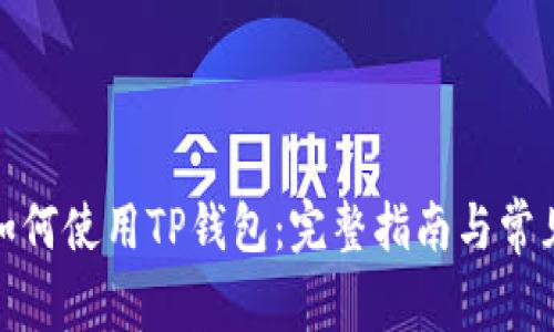 : 电脑端如何使用TP钱包：完整指南与常见问题解答