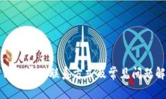 TP钱包客服联系方式及常见