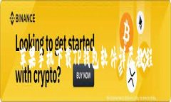 苹果手机下载TP钱包软件详