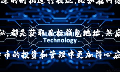 如何将比特币提现到手机钱包：完整指南和常见问题解答

比特币, 手机钱包, 提现, 加密货币, 数字资产/guanjianci

近年来，比特币作为一种新兴的数字货币迅速崛起，吸引了大量的投资者和用户。许多人开始意识到，比特币不仅是一种投资工具，也可以作为支付方式。很多用户希望能够在完成交易或投资后，将他们的比特币提现到手机钱包中，以便更方便地进行管理和使用。然而，这一过程对于新手来说可能会显得复杂。本文将详细介绍如何将比特币提现到手机钱包的具体操作步骤，同时回答一些相关的常见问题，帮助用户更加全面地了解这一过程。

一、什么是比特币手机钱包？
比特币手机钱包是专门用于存储和管理比特币的一种数字钱包应用程序。它们可以安装在智能手机上，允许用户随时随地进行比特币的存取、支付以及交易。相较于其他类型的钱包，比如电脑钱包或硬件钱包，手机钱包的便捷性更高，但安全性则相对较低，因此用户在选择和使用时应谨慎。

二、如何选择合适的手机钱包？
在选择手机钱包时，用户应考虑以下几个因素：
ul
li安全性：选择具备良好安全性能的钱包，最好支持双重身份验证（2FA），并定期更新以防止安全漏洞。/li
li用户体验：界面友好，操作简单直观的手机钱包会让用户的使用体验更好。/li
li支持的加密货币：一些手机钱包只支持比特币，而另一些则支持多种加密货币，用户应根据自己的需求选择。/li
li社区和评价：查阅钱包的用户评价和社区反馈，可以帮助用户更好地了解该钱包的实际使用情况。/li
li私钥存储：优质的钱包会允许用户控制自己的私钥，这是保障资金安全的关键。/li
/ul

三、将比特币提现到手机钱包的步骤
将比特币提现到手机钱包的步骤主要包含以下几个方面：

h41. 下载并安装手机钱包/h4
首先，用户需要在手机的应用商店中搜索并下载一款合适的比特币手机钱包。在安装完成后，用户需按照界面提示完成钱包的创建。这通常需要设置一个密码以及备份助记词。

h42. 获取手机钱包地址/h4
创建完成后，打开手机钱包，找到“接收”或“存款”选项，系统将生成一段独特的比特币地址。用户需要将这个地址复制，以便在后续提现时使用。

h43. 登录交易所或平台/h4
如果用户是在某个交易所或平台（如Coinbase、Binance等）上进行比特币交易的，那么需要登录到该平台的账户。

h44. 进行提现操作/h4
在平台的账户界面中找到“提现”或“取款”选项。选择比特币作为提现的加密货币，然后在地址栏中粘贴刚才复制的手机钱包地址。用户还能选择提现的金额，并确认相关费用。

h45. 确认提现请求/h4
核对提现信息并确认提现请求。部分平台可能会要求用户进行身份验证或输入交易密码，并提供一个等待时间（通常几分钟到几小时不等）以完成交易。

h46. 查看手机钱包余额/h4
完成提现请求后，用户可以在手机钱包中查看到账余额，确认是否已经成功收到比特币。

四、提现时需要注意哪几点？
在提现比特币的过程中，有几个关键点需要用户特别注意：
ul
li确保地址准确：比特币交易是不可逆的，一旦发送到错误地址，将无法找回，因此在输入钱包地址时格外小心。/li
li了解费用：大多数平台在提现时会收取一定费用，用户需在提现前了解相关费用信息，避免多支出。/li
li确认网络状态：比特币的提现速度与网络状况密切相关，用户应关注比特币网络的拥堵情况，这可能会影响到账时间。/li
li定期备份：为了避免意外情况，建议用户定期备份手机钱包的助记词和私钥。/li
li保持软件更新：定期更新手机钱包的应用程序，以确保应用的安全性和功能的有效性。/li
/ul

五、常见问题解答

h41. 比特币提现到手机钱包的手续费是多少？/h4
比特币提现到手机钱包的手续费主要由三个方面决定。首先，交易平台通常会收取提现手续费，具体金额可能根据用户的提现金额及平台政策有所不同。其次，区块链网络手续费也是需要考虑的因素，网络越拥堵，费用可能就越高。最后，用户在选择提现金额时，还需注意有些平台对最低提现额度的限制。总的来说，建议用户在提现前仔细阅览平台的收费标准，并注意实时的网络手续费情况，这样可以有效避免不必要的开支。

h42. 如果提现失败怎么办？/h4
在某些情况下，提现请求可能会失败，用户应采取以下步骤处理这一问题。首先，用户应迅速登录交易所检查提现状态，确认是因为网络拥堵、地址错误还是其他原因导致的失败。如果确认是因为地址问题，需要尽快联系交易平台的客服，提供相关信息以寻求帮助。不同的交易平台对失败提现的处理政策可能不同，因此用户需要详细了解平台的操作指南。同时，建议用户在进行大额提现之前，可以先以小额进行试探性提现，以确保一切正常。

h43. 如何确保比特币手机钱包的安全性？/h4
为了确保比特币手机钱包的安全性，用户可以采取以下措施。首先，必需选择知名且信誉良好的钱包服务商，这些服务商通常会提供更高的安全标准。其次，打开双重身份验证功能，这可以显著提高钱包的安全性。此外，用户要定期备份其钱包的助记词和私钥，将其储存于安全的地方，不与他人共享。最后，用户里要避免在公共网络下进行交易，使用VPN可以增加额外的安全保障。

h44. 怎样提高比特币提现的速度？/h4
要提高比特币交易的速度，用户可以采取以下几种方式。首先，选择合适的交易平台大多数平台会提供快速提现的选项，虽然通常需要额外支付费用，但可以保证更多更快的处理。其次，关注比特币网络的拥堵状况，选择合适的时机进行提现，比如在网络平稳时，可以确保交易顺利完成。此外，选择合适的矿工费用也是加快提现速度的重要因素，适当提高手续费，能够更快地促成交易完成。不过，用户在进行这一步骤时，需谨慎选择可接受的提现费用，以避免不必要的开支。

h45. 能否将比特币提现到其他类型的钱包？/h4
是的，用户可以选择将比特币提现到多种类型的比特币钱包，如桌面钱包、硬件钱包等。不同类型的钱包各有优劣，用户应根据自身需求做出合理选择。如果用户希望将比特币提现到桌面钱包或硬件钱包，操作流程与亦相似，都是获取目标钱包地址，然后在交易平台输入地址进行提现。虽然这些钱包通常提供更高的安全性，但安置方式会有所不同，例如硬件钱包需通过USB连接计算机并录入相关操作。因此，在选择提现到不同类型钱包时，用户需多加了解和确认。

总之，将比特币提现到手机钱包的过程需要用户认真操作，确保每一步都遵循安全原则。同时了解常见问题并做好准备，可以帮助用户避免在操作过程中遇到困惑或挫折。希望本文能够为您提供有价值的信息，让您在比特币的投资和管理中更加得心应手。