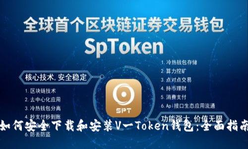 如何安全下载和安装V一Token钱包：全面指南