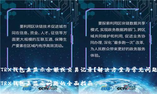 发现TRX钱包未显示余额或交易记录？解决方案与常见问题解析

解决TRX钱包未显示问题的全面指南