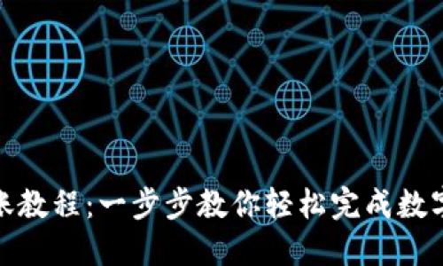 TP钱包转账教程：一步步教你轻松完成数字资产转账