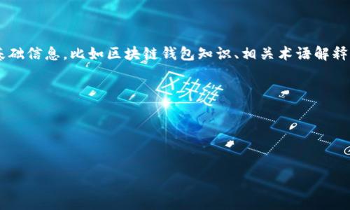 注意：为了更多的用户方便阅读和了解，请在此提供一些基础信息，比如区块链钱包知识、相关术语解释、使用方法，下面是初步生成的内容大纲和思路，逐项展开。

如何将泰达币（USDT）添加到钱包？

关键词：泰达币, USDT, 加密钱包, 数字资产, 转账


如何将泰达币（USDT）添加到钱包？