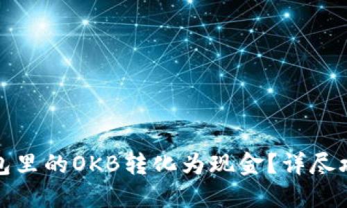 如何快速将钱包里的OKB转化为现金？详尽攻略与实用技巧