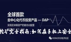 tp钱包手机挖矿完全指南：