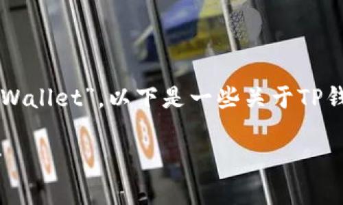 在英语中，“TP钱包”通常被称为 “TP Wallet”。以下是一些关于TP钱包的详细介绍，以及相关问题的解答。

TP Wallet：数字货币管理的全新选择