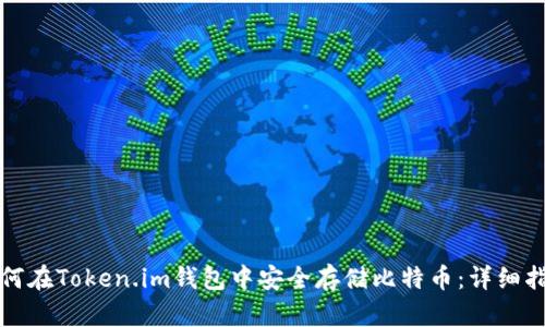 如何在Token.im钱包中安全存储比特币：详细指南