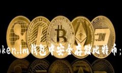 如何在Token.im钱包中安全存