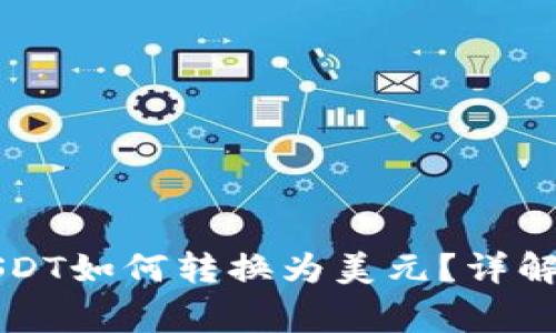 电子钱包里的USDT如何转换为美元？详解步骤与注意事项