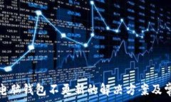    狗狗币电脑钱包不更新