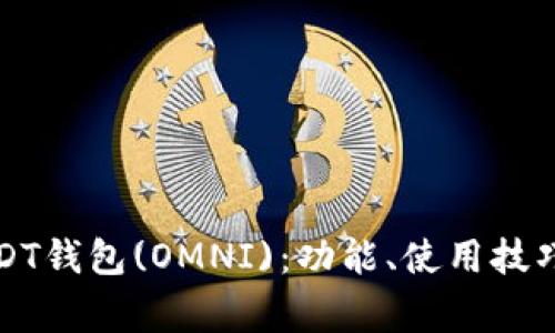 深入了解火币USDT钱包(OMNI)：功能、使用技巧及常见问题解答
