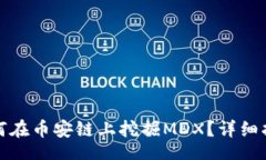 biasiTP钱包如何在币安链上