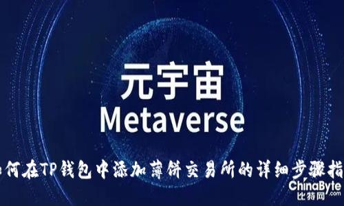 如何在TP钱包中添加薄饼交易所的详细步骤指南
