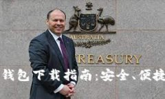 比特币轻量钱包下载指南