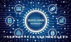 TP钱包如何进行代币互换：