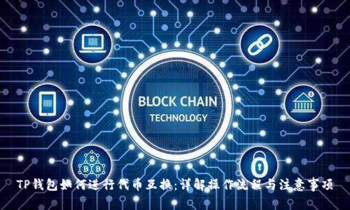 TP钱包如何进行代币互换：详解操作流程与注意事项