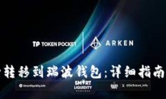 如何将其他币种转移到瑞