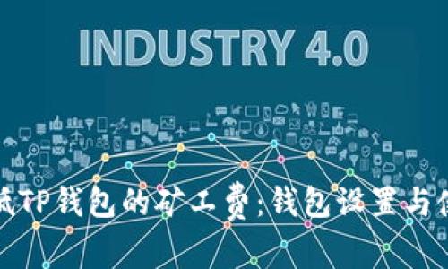 如何降低TP钱包的矿工费：钱包设置与使用技巧