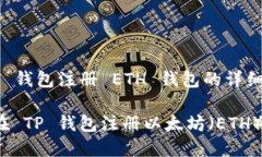 在 TP 钱包注册 ETH 钱包的