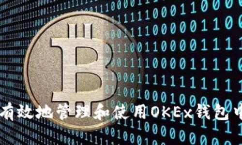 如何安全有效地管理和使用OKEx钱包中的比特币