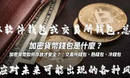 
   如何注销USDT钱包？详解注销步骤与注意事项  / 

关键词
 guanjianci  USDT钱包, 注销USDT钱包, 加密货币, 数字资产, 钱包安全  /guanjianci 

一、USDT钱包概述
USDT（Tether）是一种与美元挂钩的稳定币，它在加密货币市场中被广泛使用。用户通常会通过数字钱包储存、交易或转账USDT。USDT钱包可以是硬件钱包、软件钱包或交易所提供的钱包。
在决定注销USDT钱包之前，用户需要清楚钱包的类型和其背后的风险和利益。如果用户选择了不再使用的数字钱包，注销操作可能是一个明智的选择，以避免潜在的安全风险。

二、注销USDT钱包的必要性
注销USDT钱包的原因多种多样。首先，用户可能已经转移了自己的资产到其他钱包或者交易平台。其次，由于安全隐患，用户可能希望清除不再使用的钱包。此外，随着加密货币监管的加强，用户可能会出于合规性考虑，注销某些钱包。
无论出于何种原因，用户在决定注销钱包之前都应确保其资产已经转移并备份好必要的信息。一旦注销，所有与该钱包相关的数据都将被永久删除。

三、USDT钱包注销操作步骤
注销USDT钱包的具体步骤可能因不同的钱包类型而异。以下是一些常见步骤，供用户参考：
strong1. 登录到账户/strong - 首先，用户需要登录到他们的USDT钱包账户。这通常需要输入电子邮件、用户名或手机号码，以及密码。
strong2. 备份资产/strong - 在进行注销之前，用户应该确保他们的钱包中没有任何未转移的USDT。按照平台提供的方法，将所有资产转移到其他钱包或交易账户。
strong3. 清除个人信息/strong - 根据平台的要求，用户可能需要删除与账户相关的个人信息。这包括姓名、地址、联系方式等信息。
strong4. 选择注销选项/strong - 进入账户设置或安全中心查找注销账户的选项。不同平台的文案可能不同，但通常都会提供清晰的注销选项。
strong5. 确认注销/strong - 此时，系统可能会要求用户确认注销意图，以避免误操作。用户需要仔细阅读相关条款，以确保自己对注销的后果有清晰的认识。
strong6. 提交请求/strong - 最后，提交注销请求，平台可能会要求进一步的身份验证，确保请求的真实性。

四、注销USDT钱包后会发生什么？
注销USDT钱包后，所有钱包内的信息将被清除，包括交易记录、登录信息以及用户的个人信息。这一过程是不可逆的，因此，在注销之前需要确保所有信息得到妥善处理。
注销后，用户将无法再使用该钱包进行任何交易或转账。虽然注销后无法恢复账户，但在某些情况下，一些平台会提供恢复的可能性，用户可以在期间与其客服进行沟通。

五、注销USDT钱包的注意事项
在注销USDT钱包过程中，有一些重要的注意事项需要引起用户的重视：
strong1. 数据备份/strong - 在注销之前，确认所有数据和信息的备份。如果这些数据对你有价值，确保提前做备份工作。
strong2. 账户安全/strong - 进行注销操作时，应注意账户安全，确保当前操作的网络环境安全，避免个人信息或资金泄露。
strong3. 思考未来的选择/strong - 在确认注销后，思考未来是否还需要使用USDT钱包，若有可能，选择一个更安全、操作便捷的钱包进行交易。
strong4. 查阅平台的文章/strong - 阅览相关的帮助文档或用户协议，了解注销后会有什么影响，避免后期的麻烦。
strong5. 联系客服/strong - 若在注销过程中遇到任何问题，不要犹豫，与钱包提供的客服进行联系，以确保您的疑问能够及时得到解答。

六、常见问题

h4问题一：注销USDT钱包后，我能恢复我的资产吗？/h4
注销USDT钱包是一个擦除账户所有信息的过程，因此在注销后，所有未备份的资产会被永久删除。若用户在注销之前没有转移或备份其USDT，那么将无法恢复这些资产。此时，用户将失去对这些资产的任何访问权。因此，用户在注销前要确保所有资产都已经转移到安全的地方。

h4问题二：如何确保在注销USDT钱包时我的个人信息是安全的？/h4
为了确保在注销时个人信息的安全，用户可以采取以下措施：第一，确保在私人和安全的网络环境下进行注销操作，避免在公共Wi-Fi下完成此类操作；第二，确保密码和其他登录凭证在注销前是安全的；第三，审核注销流程中需要提供的个人信息，尽量避免分享多余的信息，只按要求填写。最后，在注销完成之后，除了在必要的情况下保留交易记录外，尽量删除所有相关信息，增加安全性。

h4问题三：USDT钱包注销对我的信用记录有影响吗？/h4
注销USDT钱包通常不会对个人信用记录产生直接影响，因为加密资产和传统金融资产在评估信用时是划分开的。然而，用户需要明白的是，加密资产的管理与使用往往会影响个人的财务状况，若经过频繁交易导致的市场波动严重影响账户安全，可能间接影响用户的信用评估。因此，注销钱包仅是数字资产管理的一环，用户仍需关注其全局的财务健康。

h4问题四：注销钱包后，如果我还有其他相关资产怎么办？/h4
如果用户注销了USDT钱包，且仍然拥有其他加密货币或资产，用户应该提前做好这些资产的转移。最好的做法是将所有数字资产集中存储在一个综合性的钱包，或者配置多个钱包来分别管理不同种类的加密货币。注销后的钱包将无法恢复，只能通过其他平台继续管理和交易剩余资产。

h4问题五：我该选择哪个类型的USDT钱包？/h4
选择USDT钱包时，用户需要考虑几个因素，包括安全性、便利性以及资产管理需求。若用户重视安全，可以选择硬件钱包，这样能有效防止网络攻击。而若偏重方便快捷，可以考虑采取软件钱包或交易所钱包。总体而言，选择合适的钱包类型应根据个人需求和使用习惯进行权衡，明确优先考虑哪些特性。

总结
注销USDT钱包是一个重要的决策，涉及资金安全和个人信息保护。用户在执行这一操作时需全面考量，并确保所有资产得到了妥善处理。明智的选择和周全的考虑能帮助用户有效应对未来可能出现的各种风险。