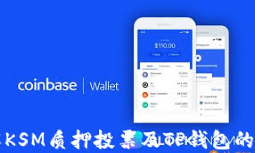 
深入了解KSM质押投票及TP钱包的使用指南