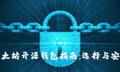 最全的以太坊开源钱包指