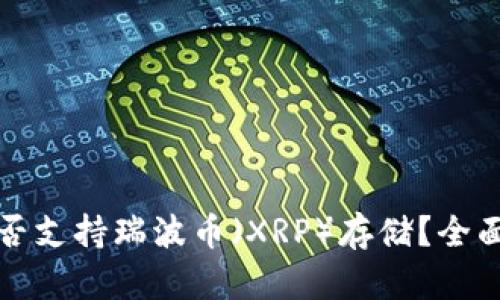 火币钱包是否支持瑞波币（XRP）存储？全面分析与指南