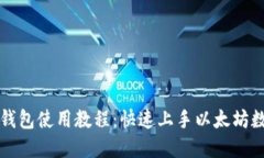 以太坊官方钱包使用教程