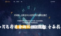 如何选择适合的Matic钱包：