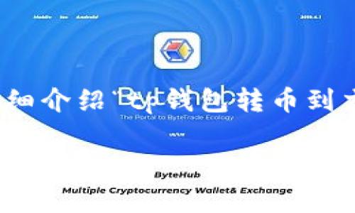 提示：由于整体内容要求过长且复杂，我会为你提供一个高质量的以及关键词，接着详细介绍“tp钱包转币到交易所的速度”相关内容，并回答5个相关问题。为了有效传达信息，内容将会分段呈现。

TP钱包转币到交易所的速度与效率解析