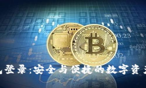  USDT钱包登录：安全与便捷的数字资产管理指南
