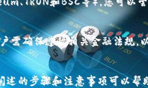 
jiaotiTP钱包如何购买USDT的详细指南/jiaoti
TP钱包, USDT, 加密货币, 数字资产, 购买指南/guanjianci
```

引言
随着数字货币的广泛应用和普及，越来越多的人开始关注加密货币的购买和交易。而USDT作为一种稳定币，以其与美元1:1的挂钩特性，成为了用户在交易所之间转移资金、避险和进行交易的主要选择之一。在众多数字货币钱包中，TP钱包凭借其用户友好的界面和安全的管理功能，成为了许多用户的首选钱包。那么，如何通过TP钱包购买USDT？本文将为您详细介绍整个过程、注意事项以及一些常见问题。

什么是TP钱包？
TP钱包（Trust Wallet）是一个去中心化的数字资产钱包，支持多种主流的加密货币和代币。它提供了用户友好的界面，使用户可以方便地管理和交易各种数字资产。TP钱包的安全性也得到了广泛认可，用户的私钥始终保存在本地设备中，而非服务器上，这大大降低了黑客攻击的风险。此外，TP钱包还支持多种链上的DApp（去中心化应用），使得用户能够直接在钱包内进行交易、投资等操作。

购买USDT的步骤
在TP钱包中购买USDT的步骤相对简单，主要分为以下几个部分：

h41. 下载和安装TP钱包/h4
首先，您需要在手机的应用商店中下载TP钱包。输入“TP钱包”或者“Trust Wallet”进行搜索，选择正确的应用进行安装。安装完成后，打开TP钱包，您可以选择创建一个新的钱包，或者使用已有的钱包导入私钥或助记词。

h42. 完成钱包的设置/h4
创建钱包后，系统会提供助记词。务必将这些助记词妥善保管，因为它们是您恢复钱包的唯一方式。设置密码后，您将进入TP钱包的主界面，您可以查看您的资产和进行交易。

h43. 充值资金至TP钱包/h4
在TP钱包中购买USDT之前，您需要充值一些资金（比如以太坊ETH或比特币BTC）到您的TP钱包中。点击“接收”按钮，您将会看到您的地址。您可以通过其他钱包或者交易所将资金转移至您的TP钱包中。

h44. 使用DApp浏览器进行购买/h4
在TP钱包的主界面，您会发现一个DApp浏览器。点击进入后，选择“去中心化交易所”（例如Uniswap、PancakeSwap等），这些交易所都支持USDT的交易。在DApp内选择加密货币交换的功能，输入您想要交换的代币和数量，以及目标代币（USDT）。确认交易细节后提交交易。

h45. 查看和管理您的USDT/h4
交易成功后，您可以在TP钱包的资产列表中看到您的USDT余额。您可以在TP钱包中继续管理这些USDT，选择进行转账、交易或其它操作。

注意事项
在通过TP钱包购买USDT时，用户应注意以下几点：

h41. 确认网络安全性/h4
确保您使用的网络是安全的，不要在公共Wi-Fi下进行高价值交易，以免被黑客抓取相关信息。尽量使用自己的手机数据流量或者信任的网络。

h42. 小心陷阱和骗局/h4
在进行任何交易前，一定要验证交易对手和交易平台的真实性，不要轻易相信不明来源的信息和广告。对可疑的交易请求保持警惕。 

h43. 牢记助记词保护/h4
助记词是钱包的重要凭证，丢失助记词将意味着丢失钱包中的所有资产。请务必将助记词保存在安全的地方，并避免与任何人分享。

h44. 了解交易费用/h4
每笔交易通常会产生手续费，特别是在去中心化交易所进行交易时，手续费会因网络拥堵而有所不同。在进行交易前，确保您已充分了解所需费用，以免影响交易的执行。

h45. 保持软件更新/h4
确保您的TP钱包应用是最新版本，以获取最新的功能和安全补丁。定期检查应用更新，以增强您的钱包安全性。

常见问题详解

1. TP钱包购买USDT是否安全？
TP钱包作为去中心化钱包，安全性主要体现在用户掌控自己的私钥和助记词。这意味着只有用户自己有权限访问和管理自己的资产，而非任何第三方。与传统中心化交易所相比，TP钱包不会存储用户的资产，因此更加安全。然而，用户在使用TP钱包时仍需遵循一些安全操作，比如不要泄露个人信息和助记词，使用强密码，定期检查和更新软件版本等。

2. 如果我忘记助记词，我的USDT如何找回？
助记词是用户访问TP钱包的唯一凭证，一旦忘记，用户将无法找回钱包中的任何资产。TP钱包并没有提供找回助记词的服务，这是去中心化钱包的重要特性之一。因此，用户在创建钱包时，务必要妥善保存助记词，建议将其保存在多个安全的地方，并定期进行备份。为了避免忘记助记词，您也可以考虑使用密码管理工具来管理这些信息。

3. 我可以在TP钱包内进行交易吗？
是的，TP钱包提供了去中心化交易的功能，通过DApp浏览器，用户可以直接在钱包内找到多个去中心化交易所（DEX）进行交易。用户只需选择想要交易的加密货币，输入相关信息并按步骤进行确认即可。但需要注意的是，交易的手续费和执行速度可能会因网络拥堵而有所不同。

4. 为什么我在TP钱包中看到USDT余额为零？
如果您在TP钱包中看到了USDT余额为零，可能原因包括：1）您尚未购买USDT；2）您之前购买的USDT尚未显示在钱包中；3）您可能选择了错误的区块链网络（USDT支持多条链，包括Ethereum、TRON和BSC等）。您可以尝试确认购买记录或切换至正确的网络以查看相关余额。

5. TP钱包会限制我购买USDT的金额吗？
TP钱包本身没有限制用户购买USDT的金额，限制主要取决于您的资金来源、地区法规及去中心化交易所的策略。然而，用户需要注意的是，某些交易所可能会对交易金额设定上限。此外，用户需确保遵循相关金融法规，以免违规交易。对于大额交易，建议咨询专业人士以获得建议。

总结
TP钱包为用户提供了一个安全、方便的方式购买和管理USDT。在整个平台上购买加密货币的过程中，用户必须确保安全性，妥善管理私人密钥和助记词，并关注交易市场的动态。本文详细阐述的步骤和注意事项可以帮助用户更顺利地进行USDT交易。希望每位用户都能在数字货币的世界中驾轻就熟，快速获取资产增值。