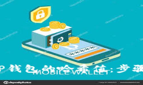  如何查询TP钱包的哈希值：步骤与方法详解