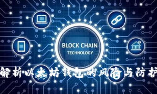 深入解析以太坊钱包的风险与防护措施