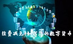 tp钱包手续费减免：如何您