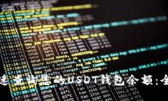 如何快速查询您的USDT钱包