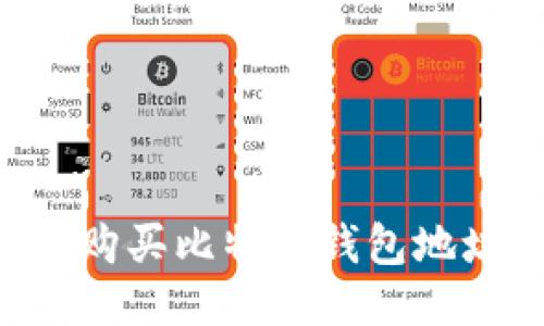 如何安全地购买比特币钱包地址：全面指南