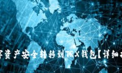 如何将交易所的数字资产