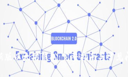 : 下载新版以太坊钱包：完整指南与常见问题解答