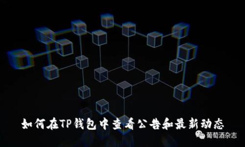 如何在TP钱包中查看公告和最新动态