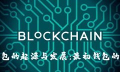 比特币钱包的起源与发展