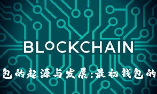 比特币钱包的起源与发展：最初钱包的探索之路